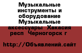 Музыкальные инструменты и оборудование Музыкальные аксессуары. Хакасия респ.,Черногорск г.